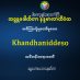 Khandhaniddeso Part 1