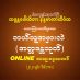 ဘယ်သူ့အမှားလဲ (အတ္တဒန္တသုတ်) အပိုင်း (၁) / (22.12.2021)