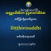 Ditthi Visuddhi 1