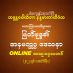 မြတ်ဗုဒ္ဓ၏ အနမတ္တဂ္ဂ ဒေသနာ အပိုင်း(၁) တရားတော် 12.2.2022