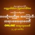 ဘဝဆိုသည်မှာ အကြောင်း တရားဒေသနာတော် အပိုင်း(၁) 17.2.2022