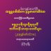 ဓမ္မူပပရိက္ခာပို့ချချက် သင်တန်းဖွင့် သြဝါဒကထာ အဖွင့်