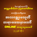 အလဂဒ္ဒူပမသုတ် အပိုင်း(၁) တရားဒေသနာတော် 11.4.2022