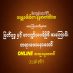 မြတ်ဗုဒ္ဓ နှင့် မာဂဏ္ဍိယပရိဗိုဇ် အကြောင်း အပိုင်း(၁) တရားဒေသနာတော် 18.7.2022