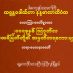 မထေရ်မြတ်တို့၏ အမှတ်တရ စကားများအပိုင်း(၁) တရားဒေသနာတော် (၂၂.၈.၂၀၁၇)