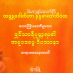 ရှင်သာရိပုတ္တရာ၏ အနုပဒဓမ္မ ဝိပဿနာအပိုင်း(၆) (၃၀.၁.၂၀၂၁)