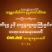 မြတ်ဗုဒ္ဓ နှင့် နာဠန္ဒသူဌေးကြီးဥပါလိ အပိုင်း(၁) တရားဒေသနာတော် 19.1.2023