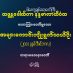 အများကောင်းကျိုးရွက်သယ်ပိုး – ၁