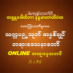 သက္ကပဉှသုတ် အနှစ်ချုပ် အပိုင်း(၁) တရားဒေသနာတော် 22.2.2023