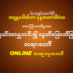 တွယ်တာမှုကင်း၍ လွတ်မြောက်ခြင်း အပိုင်း(၁)တရားတော် 15.4.2023