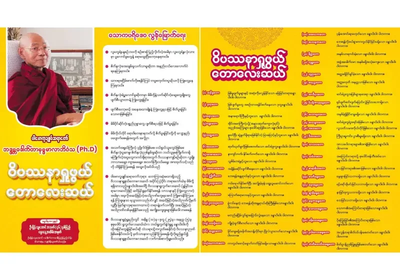 ပါမောက္ခချုပ်ဆရာတော်ဘုရား ဟောကြားဆုံးမထားရှိသည့် ဝိပဿနာရှုဖွယ်တောလေးဆယ် အပိုင်း(၇)ပိုင်း တရားတော်ထဲမှ မိမိတို့ ရရှိထားသည့်ခန္ဓာငါးပါးအပေါ်၌ ဝိပဿနာရှုကွက်လေးဆယ် (ရှုခြင်းအ ရာလေးဆယ်)