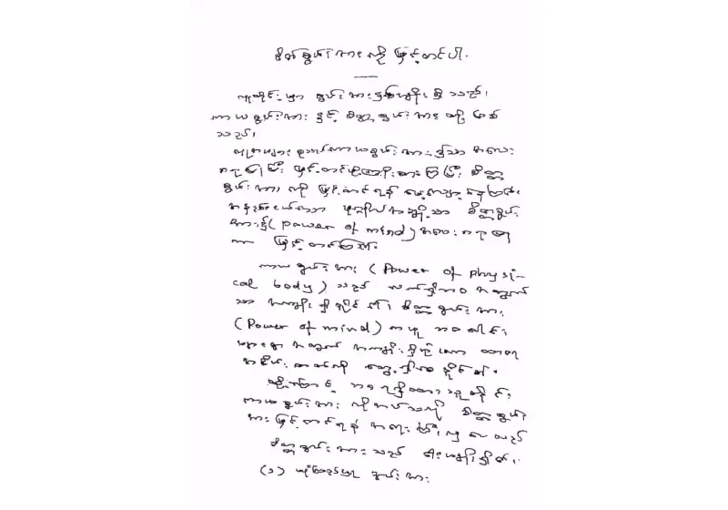 ပါမောက္ခချုပ်ဆရာတော်ဘုရား နေပြည်တော်သို့ ခေတ္တရောက်ရှိသီတင်းသုံးနေစဉ် ရေးသားချီးမြှင့်ပေးသည့် “စိတ်စွမ်းအားကို မြှင့်တင်ပါ” ဩဝါဒ
