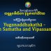 01 Yuganaddhakathā on Samatha and Vipassanā