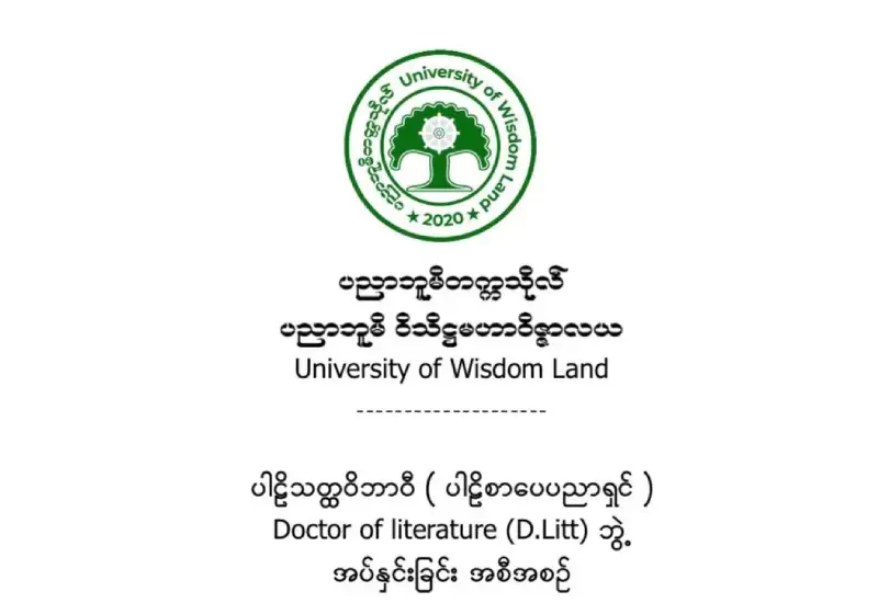 ပါဠိသတ္ထဝိဘာဝီ ( ပါဠိစာပေပညာရှင် )Doctor of Literature (D.Litt) ဘွဲ့အပ်နှင်းခြင်း အစီအစဉ်